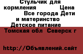 Стульчик для кормления Capella › Цена ­ 4 000 - Все города Дети и материнство » Детское питание   . Томская обл.,Северск г.